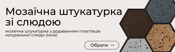 Мозаїчна штукатурка зі слюдою