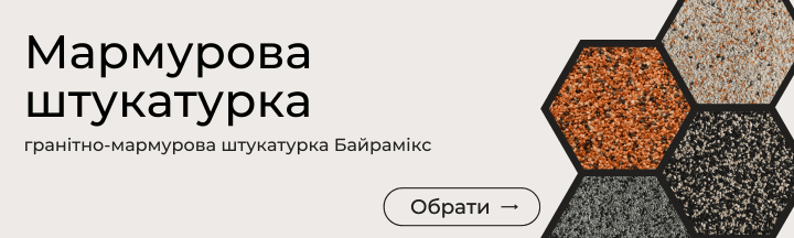 Мармурова штукатурка