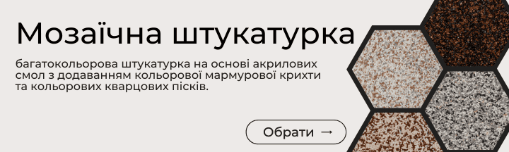 Мозаїчна штукатурка